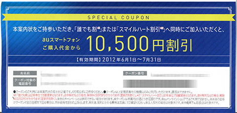 auスペシャルクーポン10,500円割引