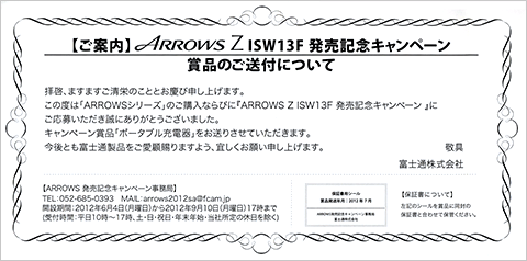ARROWS Z ISW13F 発売記念キャンペーン　賞品のご送付について