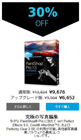 PaintshopProX8特価セール
