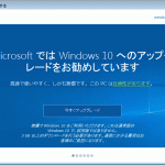 windows10アップグレードお勧め画面－１