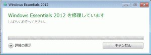 Windows Essentials 2012の修復