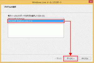 Windows Liveメール：電子メールのエクスポート