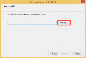Windows Liveメール：電子メールのエクスポート