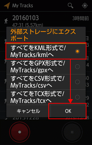 MyTracksのデータをKML形式でエクスポート