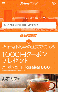 Amazon Prime Now　1000円クーポン