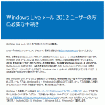 またきたよOutlook.comから「Windows Live メール 2012 ユーザーの方に必要な手続き 」