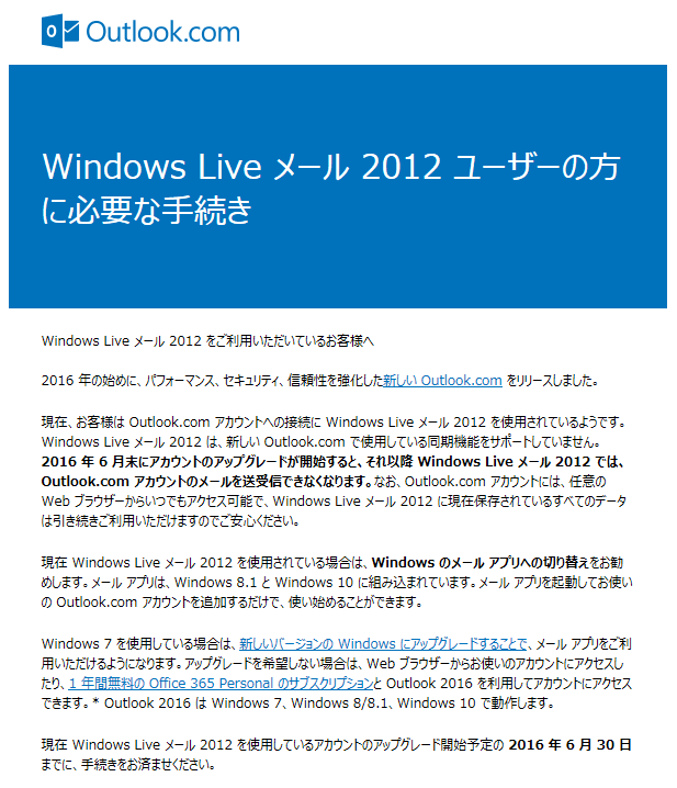 Windows Live メール 2012 ユーザーの方に必要な手続き