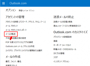 Outlook.comアカウントメール転送