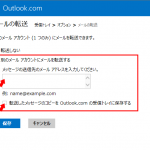 6月以降Windows7のままで、Windows Live メール 2012で使用しているOutlook.comアカウントをどうするか？受信がメインなら転送でいいか。