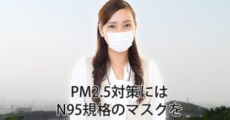 PM2.5対策