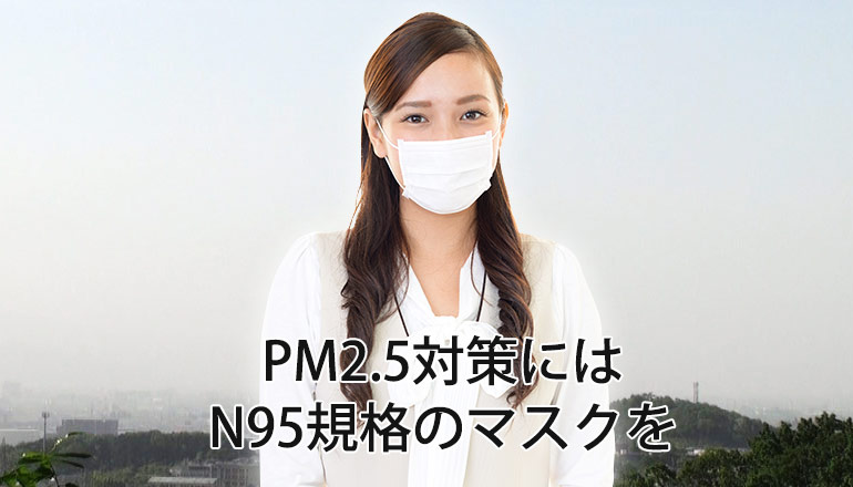 PM2.5対策