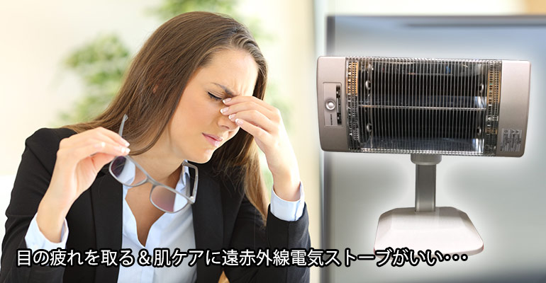 コロナコアヒートを目の疲れを取ること、肌ケアに応用